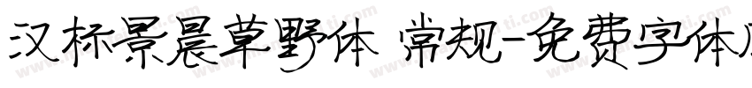 汉标景晨草野体 常规字体转换